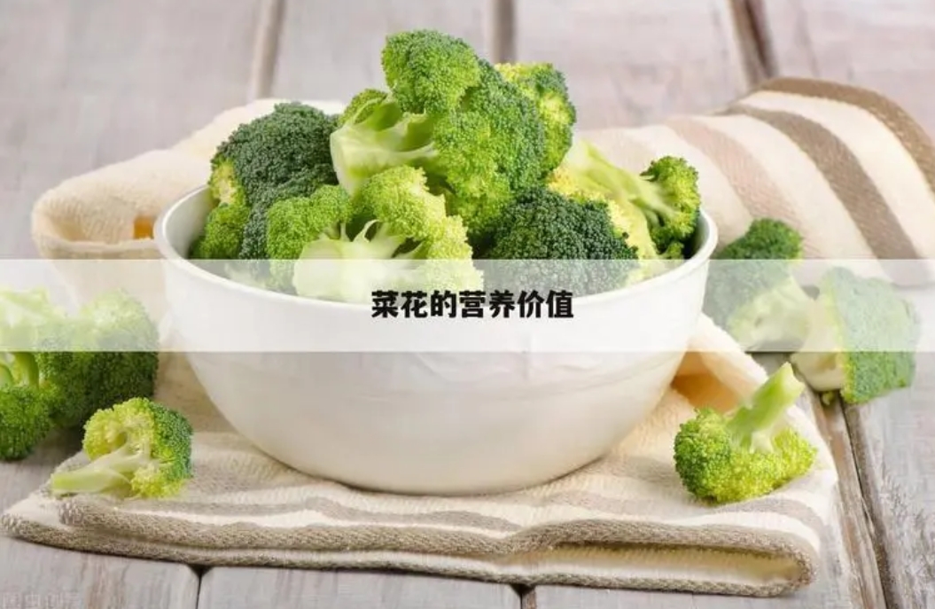 菜花营养价值盛宴：一菜多吃功效多样，你的健康蔬菜新选择