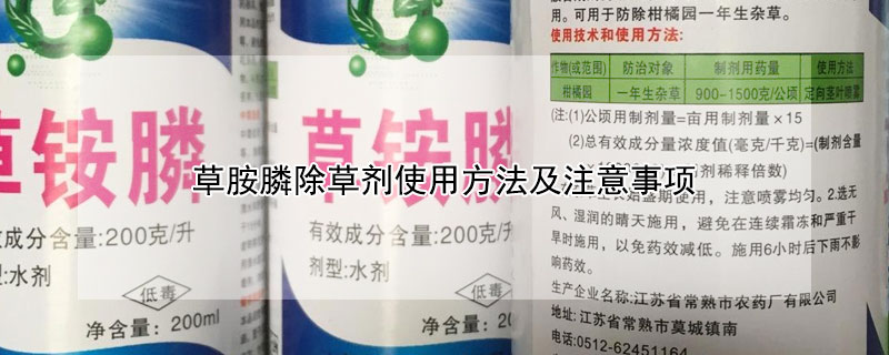 草胺膦除草剂使用方法及注意事项