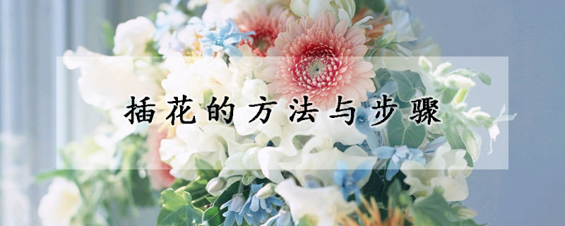 插花的方法与步骤