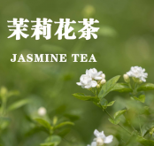 <strong>茉莉花茶是绿茶吗？</strong>